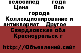 велосипед 1930 года › Цена ­ 85 000 - Все города Коллекционирование и антиквариат » Другое   . Свердловская обл.,Красноуральск г.